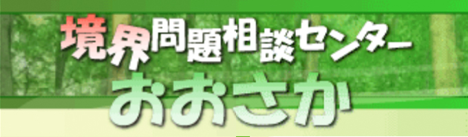 境界問題相談センターおおさか
