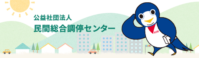公益社団法人民間総合調停センター
