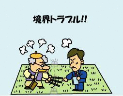 境界トラブルは土地家屋調査士にお任せください