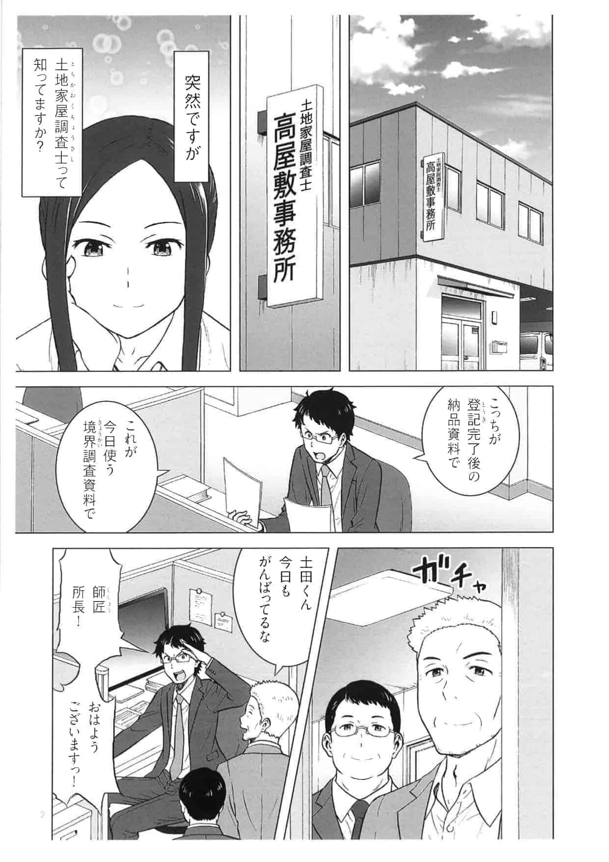 マンガでわかる土地家屋調査士成長物語_物語1ページ目