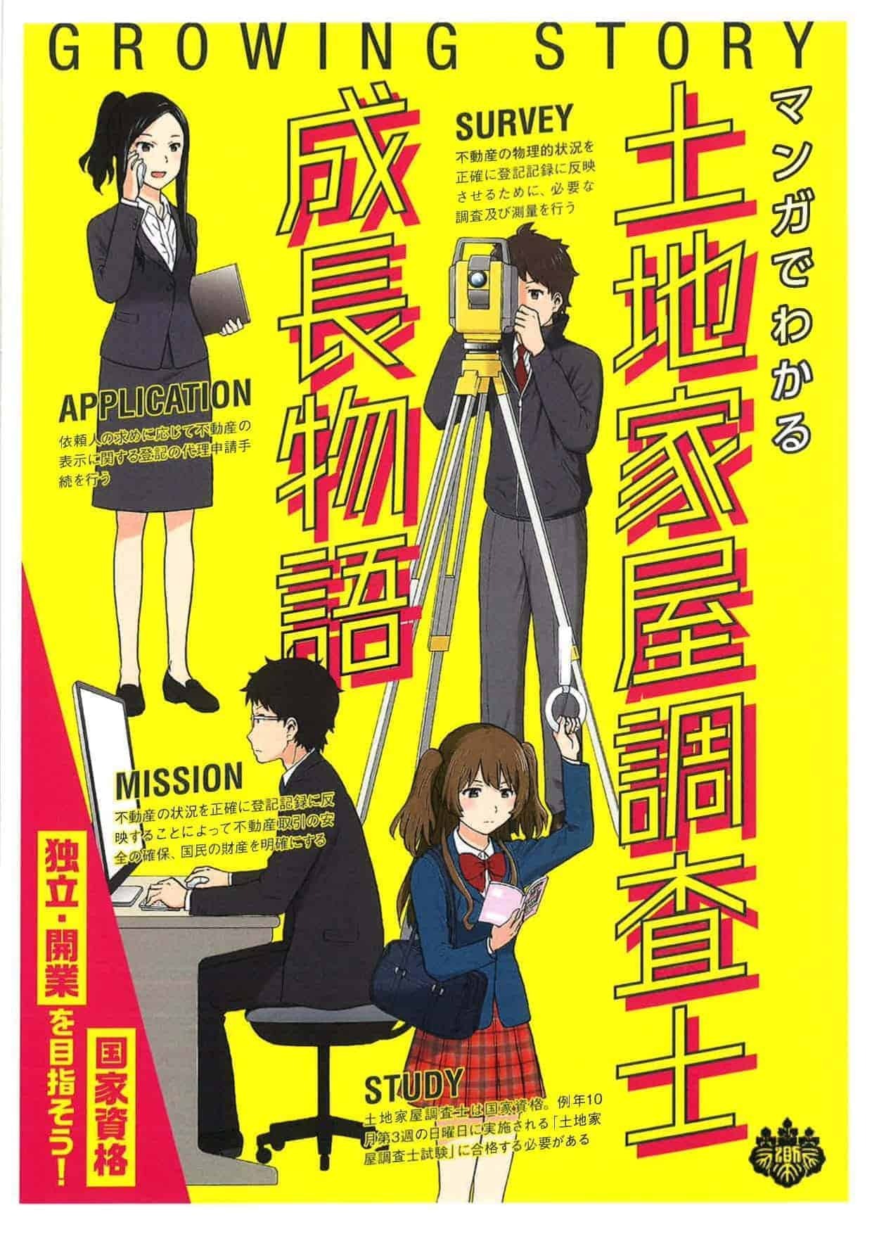 マンガでわかる土地家屋調査士成長物語_表紙