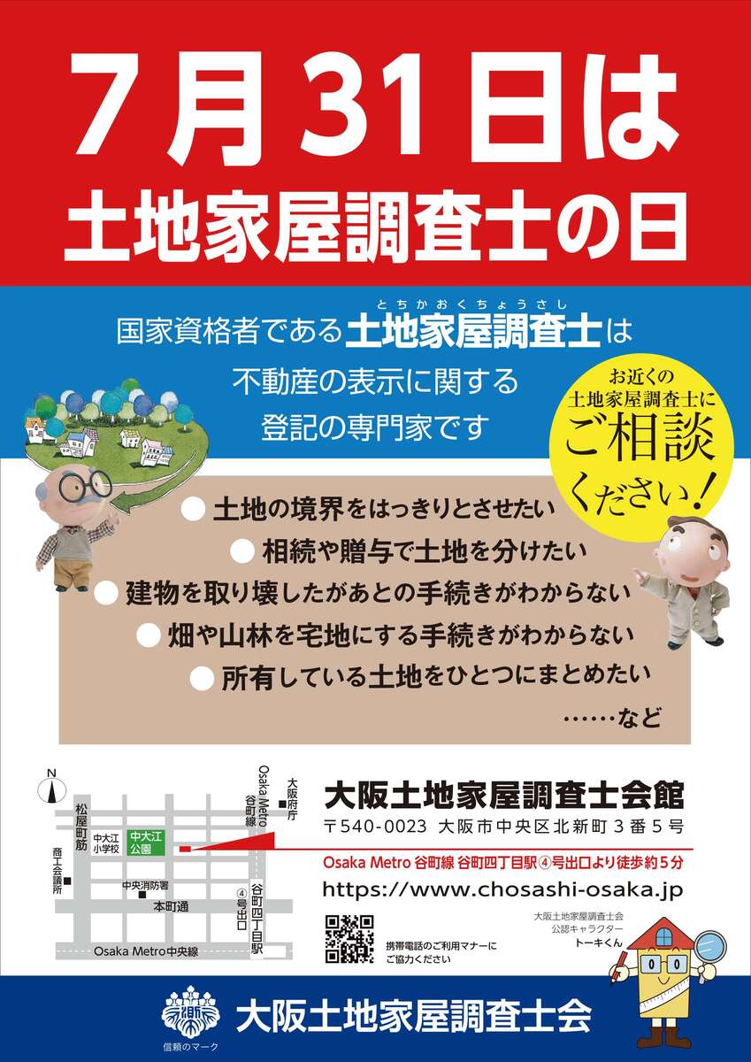 土地家屋調査士の日